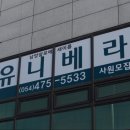 유니베라인동대리점