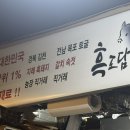 구포돼지구이 | 성신여대역삼겹살맛집 흑도담 | 경북 지례흑돼지 참숯구이 내돈내산 솔직후기