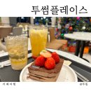 투썸플레이스 익산유천생태습지 공원점 이미지