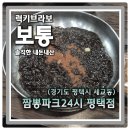 짬뽕파크24시 - 평택시 경기대로 635 | 짬뽕파크24시 평택점 아침짜장은 좋은데.. 아침아닌 오후에 가야하나?