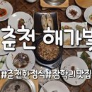 영양식당 | 춘천한정식 장학리맛집 룸식당 해가빛 영양 돌솥밥 후기