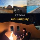 강화도 늘푸른 펜션 | 강화도 독채 펜션 감성 아이엠글램핑 숙소 추천