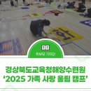 경상북도학생해양수련원 | 경상북도교육청해양수련원 ‘2025 가족 사랑 울림 캠프’