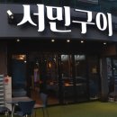 서민구이 이미지