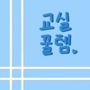 [새학기/교실꿀템] 교실 꿀템 소개는 핑계고(+위시리스트)