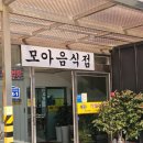 모아음식점 | 목포 가정식 백반 맛집 모아음식점 후기