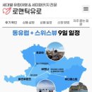 (주)로맨틱유로 이미지