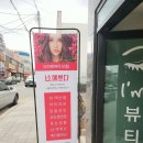 아이엠뷰티 - 북구 금곡대로285번길 19 | 아이엠뷰티
