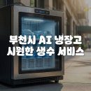 부천농협(중앙) | 부천시 AI 생수 냉장고 운영 소식! 폭염 속 갈증 해소법