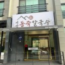 서산바지락칼국수 - 광주시 역동로 32 | 김해 칼국수 맛집, 푸짐함에 놀란 서산동죽칼국수 방문 후기