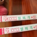 일미각