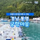 궁항어촌체험휴양마을 이미지