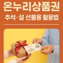 온누리상품권 명절 특화 – 추석·설 선물용 활용법