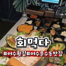 해양경찰서 앞 | 여수 문수동 맛집"회먹다"싱싱한활어회 12가지 해물숙회한상 여서동 횟집추천!
