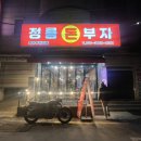 정릉80 | 정릉 갈매기살 가성비 넘치는 맛집 정릉 돈부자 내돈내산