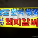 남도한식뷔페