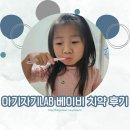 J Dental Lab | 아기자기LAB 베이비 치약 사용 후기