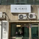 개이쁘다 네이버블로그