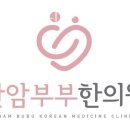 안암부부한의원 이미지