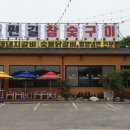 와떤길참숯구이