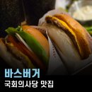 6642 | 수제버거 가성비 국회 맛집, 바스버거 국회의사당점 후기