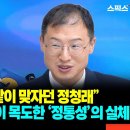 비 올 때 같이 맞자던 정청래” 당원 1년 김상욱이 목도한 ‘정통성’의 실체 이미지