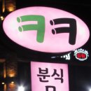 크크분식 이미지