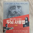 르네상스 노래연습장 | 『레오나르도 다 빈치의 두뇌 사용법』사고력을 깨우는 9가지 훈련법