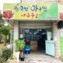 국민아구찜 이미지