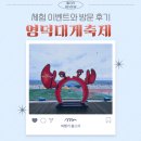 동강사우나 | 영덕 축제 대게 가격과 체험존 방문 후기