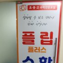 플립플러스수학학원