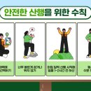 등산객안전수칙 이미지