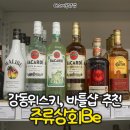 주류상회Be(강동산하점) | 강동바틀샵: 둔촌동와인선물은 여기서, 주류상회Be