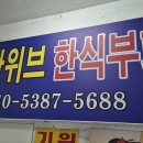 두산위브함바식당