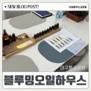 대구향수공방 블루밍오일하우스