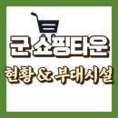 국군복지단진해마트