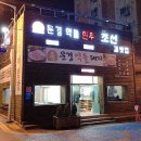 문경약돌한우조선갈빗집 이미지