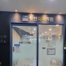 뉴센치과의원 | 재송동 치과 뉴센치과의원 다녀왔어요~