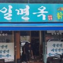 UR(광주광역시)-77[제2순환도로]-하-69 | 광주 풍암지구냉면 우일면옥 드루와 !