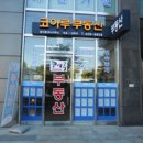 코아루더드림공인중개사사무소 이미지