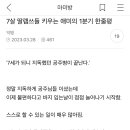 7살 딸램쓰들 키우는 애미의 1분기 한줄평 이미지