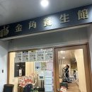 [대만/RMQ] 타이중 마사지 | 금각양생관, 춘부라오