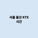 울산KTX 이미지