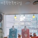 이윤옥한복연구실 이미지