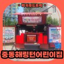 참사랑어린이집 | 분식트럭 후기 │ 부천 어린이집 사랑나눔 행사 케이터링 현장