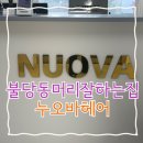 누오바헤어신불당점 | 불당동 여성머리 잘하는 곳 누오바헤어 뿌리매직 이용후기