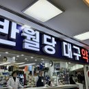 반월당 대구약국 이미지