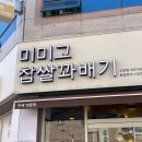 미미고찹쌀꽈배기신가신창점 이미지