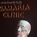 사마리아한의원 이미지