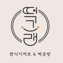 떡그래 이미지